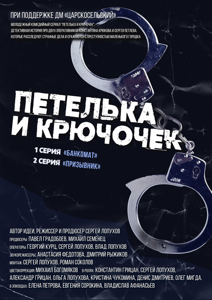 Петелька и Крючочек (2022) постер