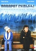 Поворот судьбы (1999) постер