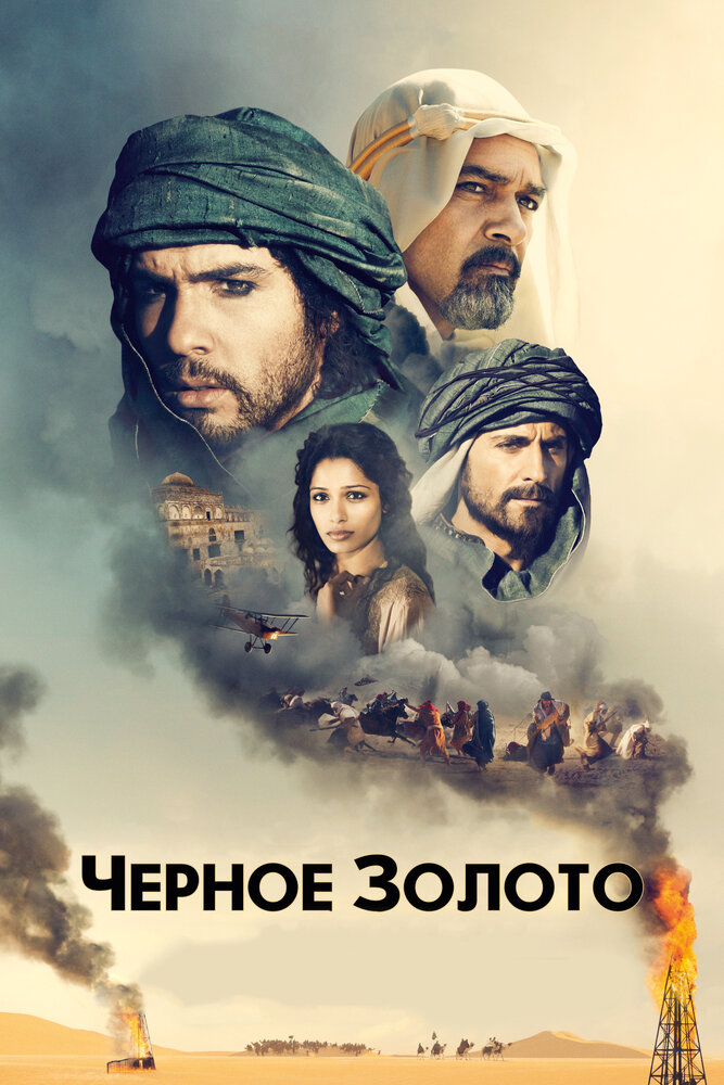 Черное золото (2011) постер
