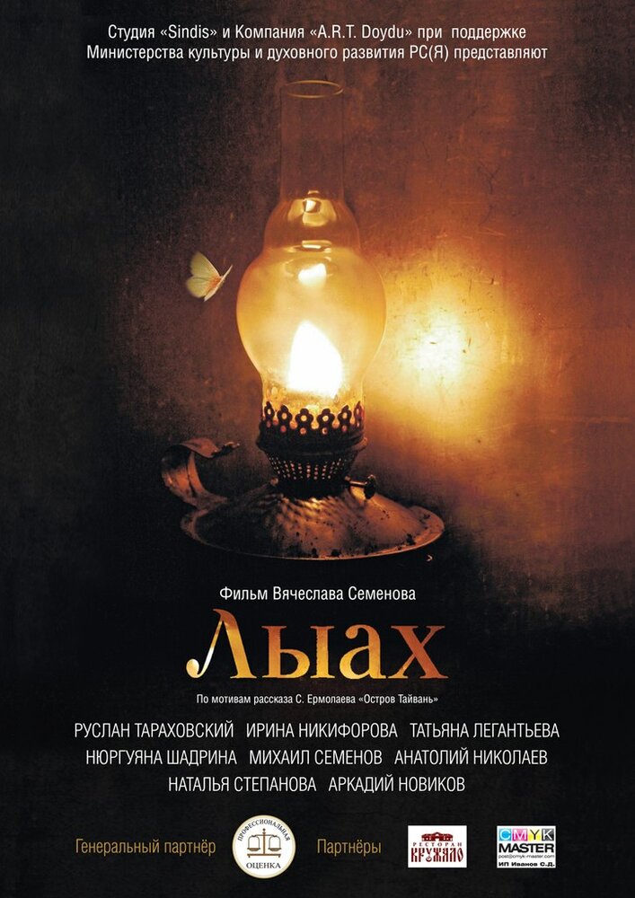 Лыах (2012) постер