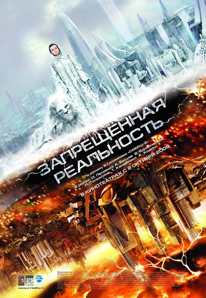 Запрещенная реальность (2009) постер