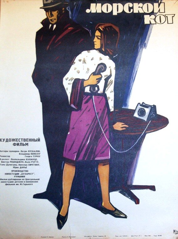 Морской кот (1964) постер