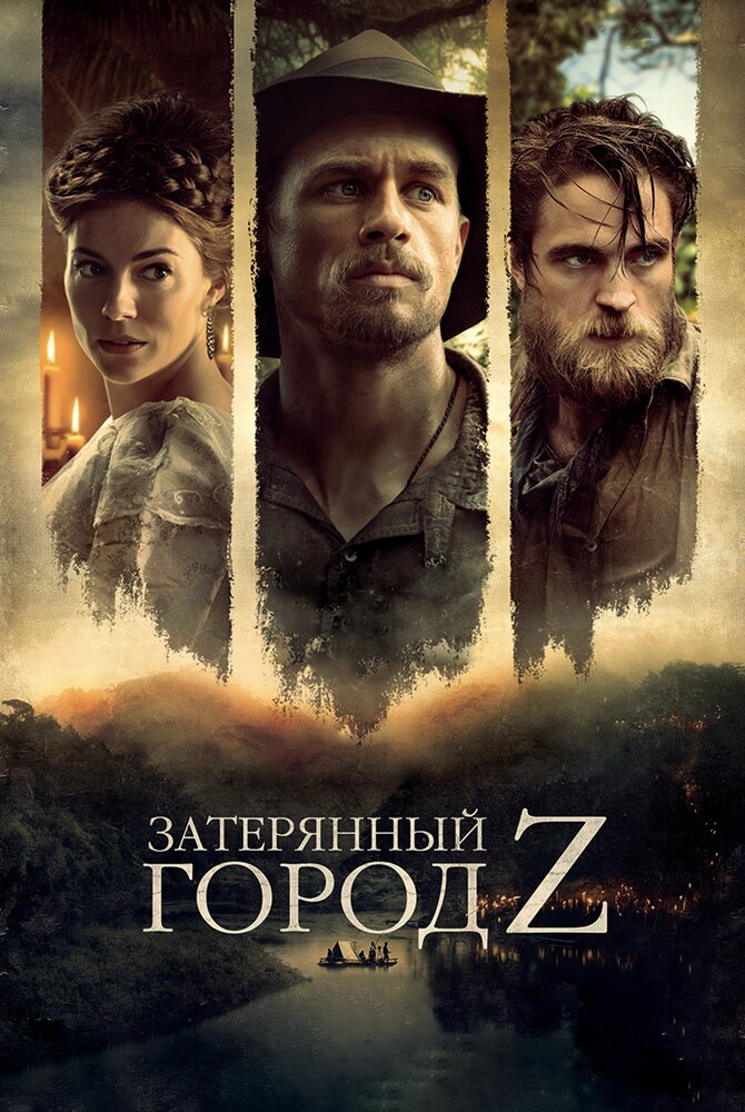 Затерянный город Z (2016) постер