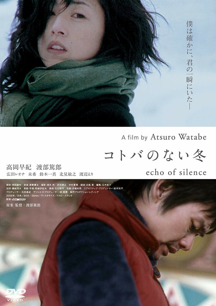 Эхо тишины (2008) постер