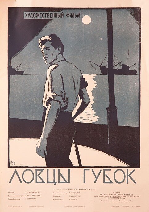 Ловцы губок (1960) постер