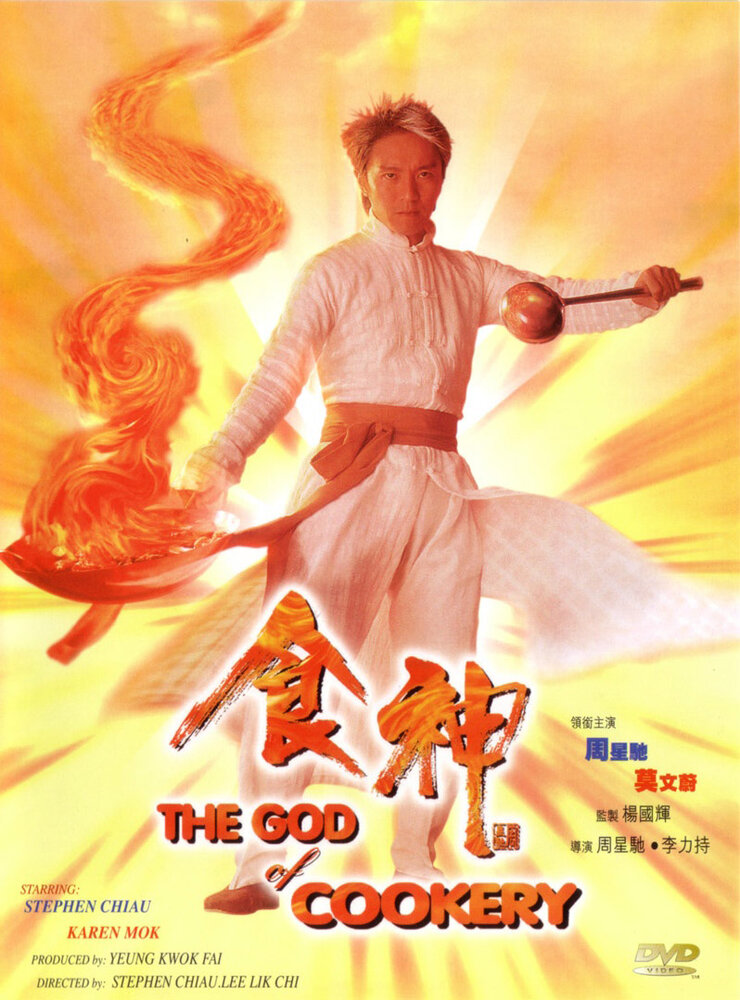 Бог кулинарии (1996) постер