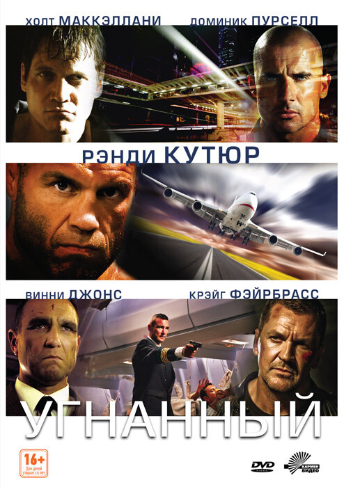 Угнанный (2012) постер