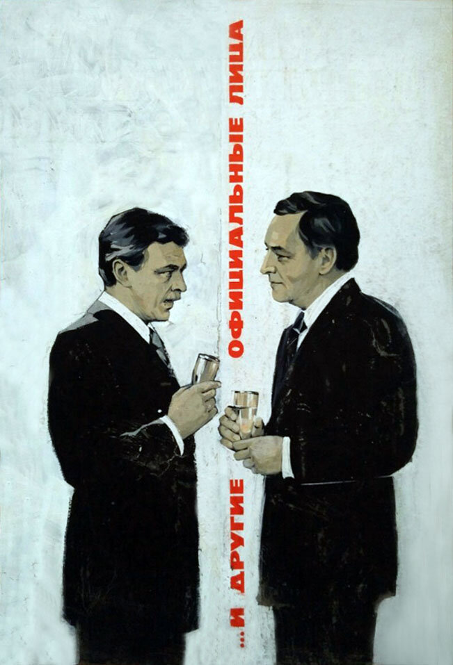 ... И другие официальные лица (1976) постер
