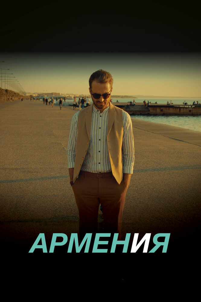 АРМЕН и Я (2018) постер