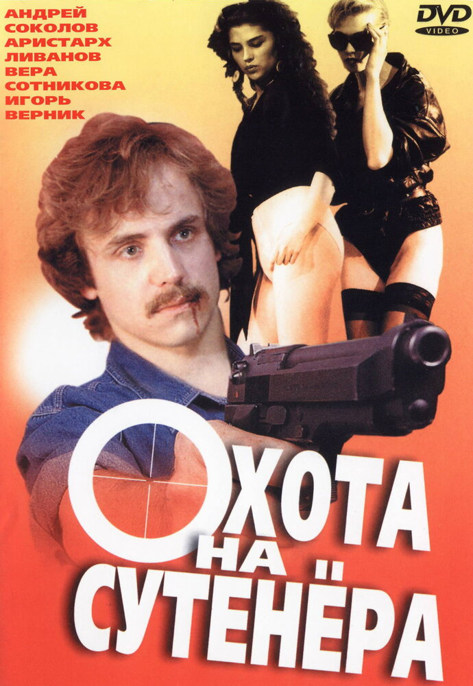 Охота на сутенера (1990) постер
