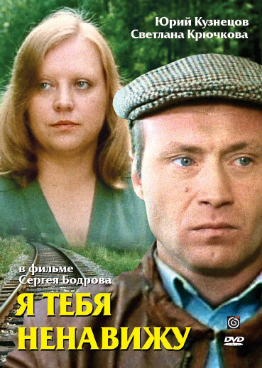 Я тебя ненавижу (1986) постер