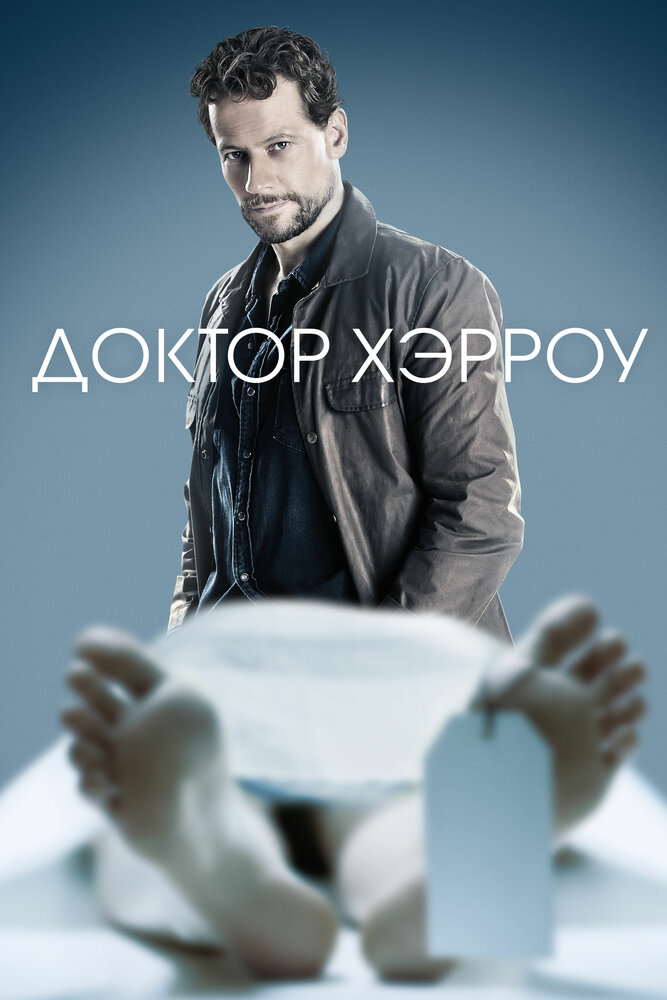 Доктор Хэрроу (2018) постер