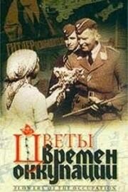 Цветы времен оккупации (2001) постер