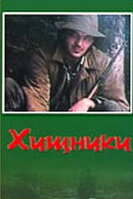 Хищники (1991) постер