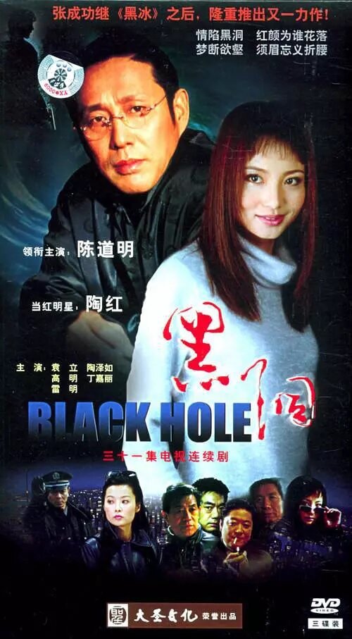 Чёрная дыра (2001) постер