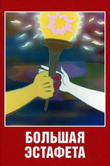 Большая эстафета (1979) постер
