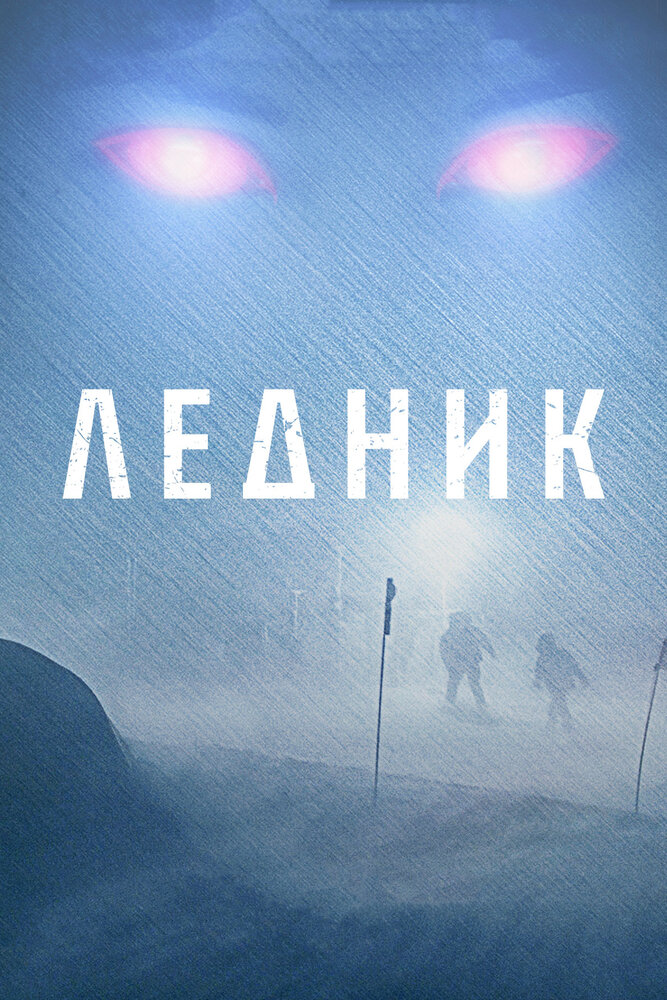Ледник (2012) постер