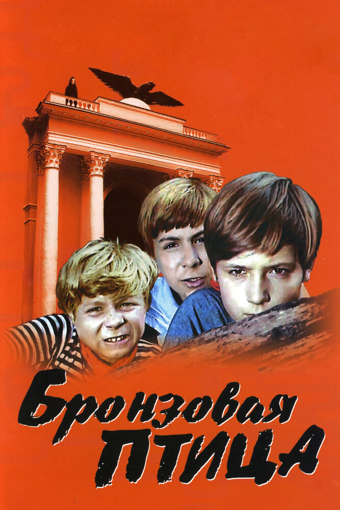 Бронзовая птица (1974) постер