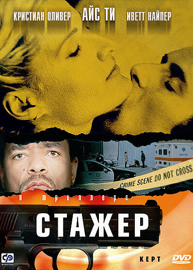 Стажер (2001) постер