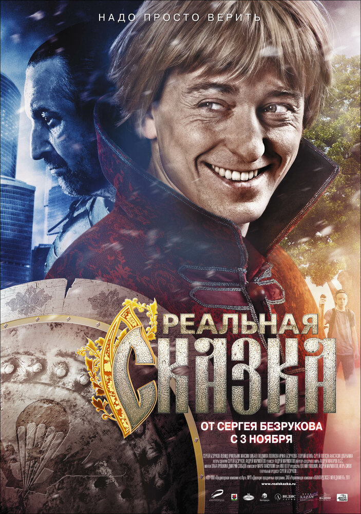 Реальная сказка (2011) постер