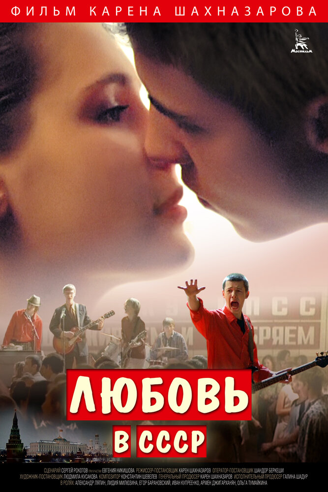Любовь в СССР (2012) постер