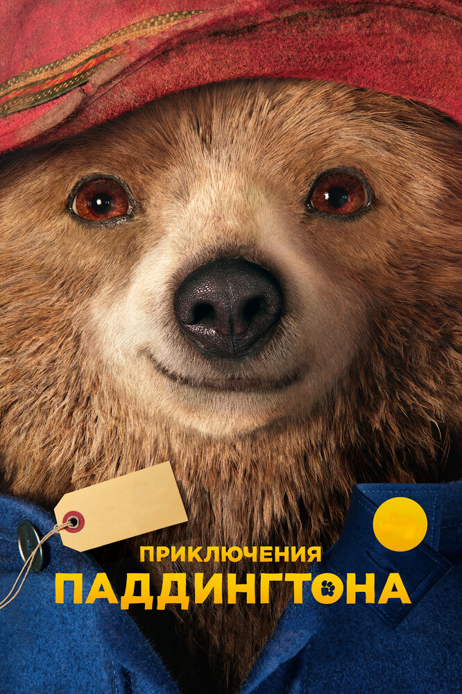 Приключения Паддингтона (2014) постер