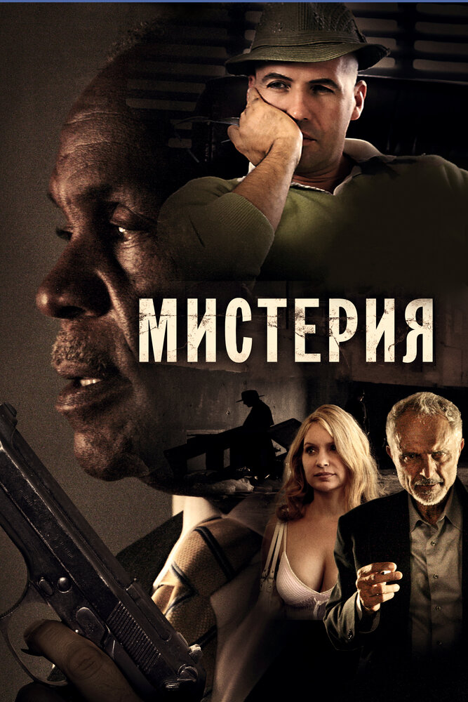 Мистерия (2011) постер