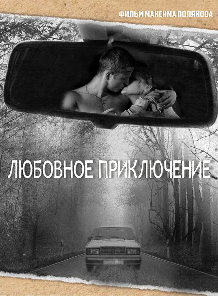 Любовное приключение (2013) постер