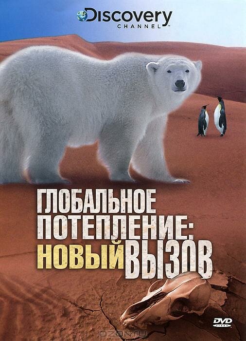 Глобальное потепление: Новый вызов (2009) постер