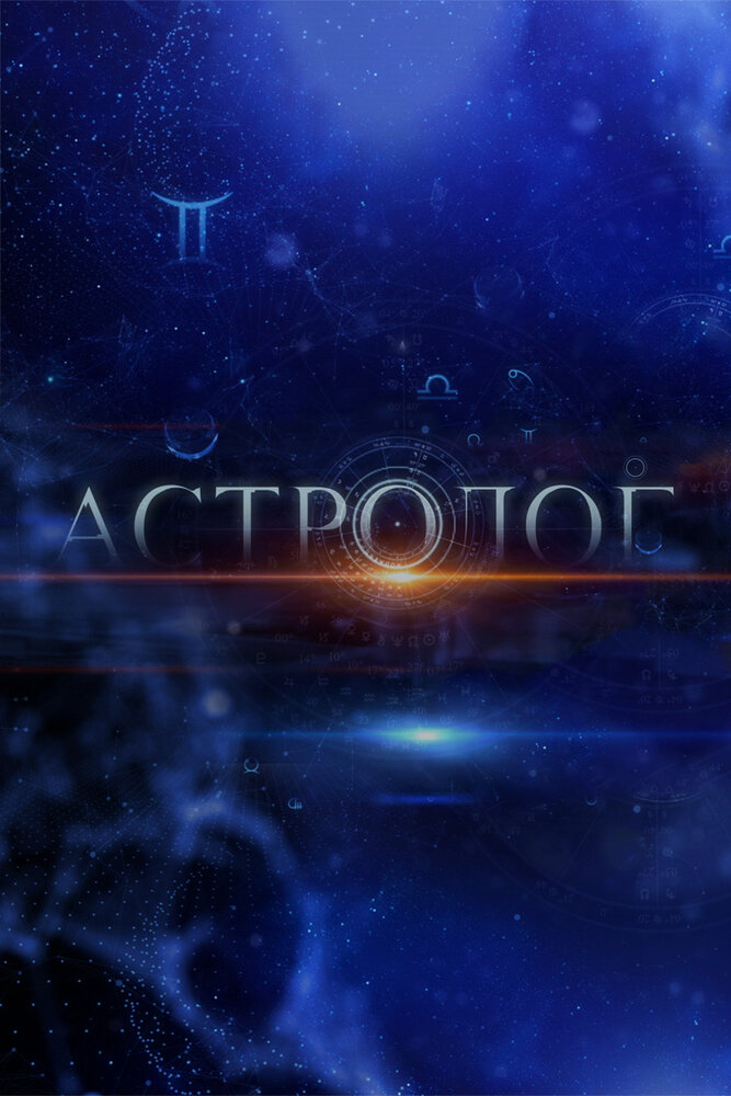 Астролог (2014) постер