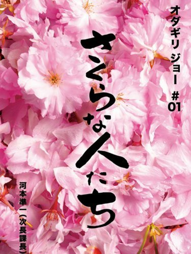 Sakura na hito tachi (2009) постер