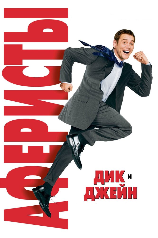 Аферисты Дик и Джейн (2005) постер