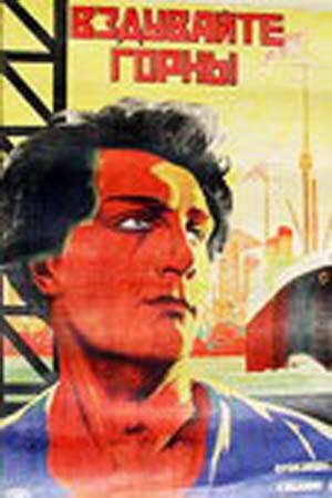 Вздувайте горны (1925) постер