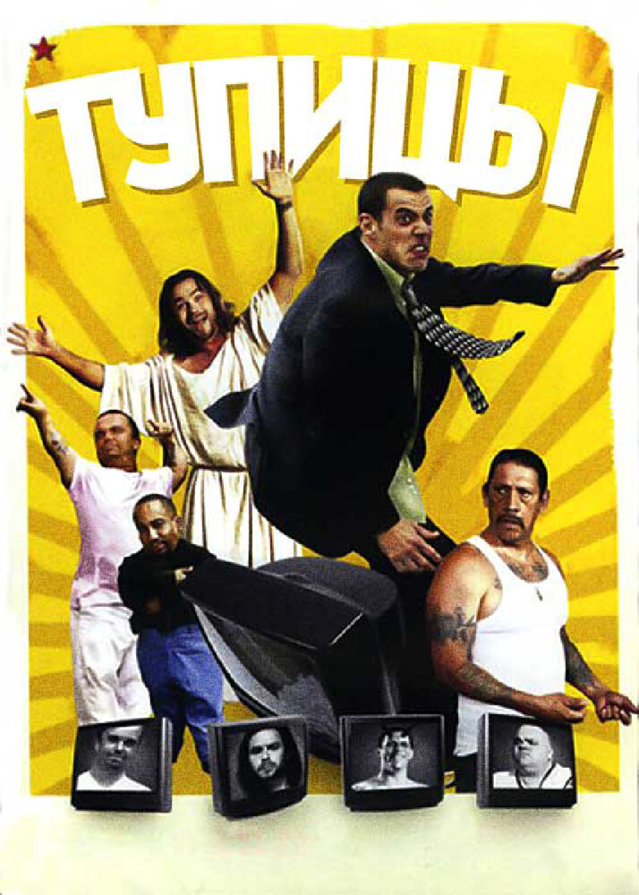 Тупицы (2006) постер