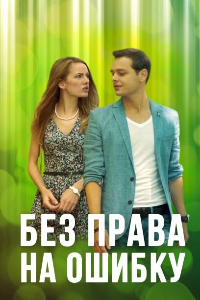 Без права на ошибку (2016) постер