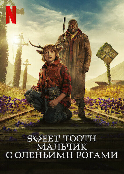Sweet Tooth: Мальчик с оленьими рогами (2021) постер