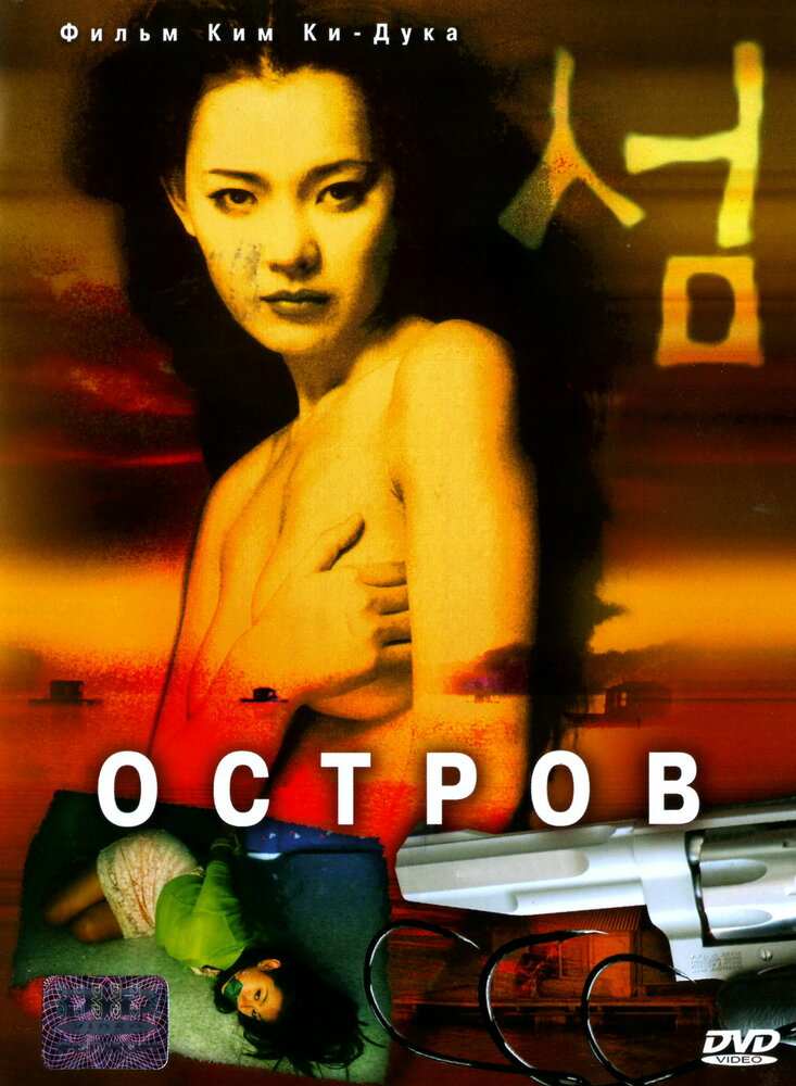 Остров (2000) постер