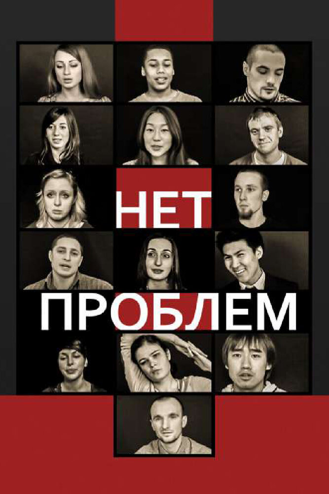 Нет проблем (2012) постер