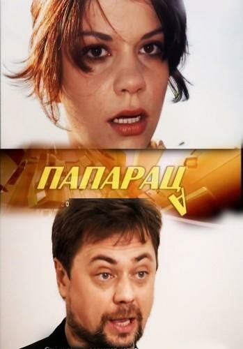 Папараца (2006) постер