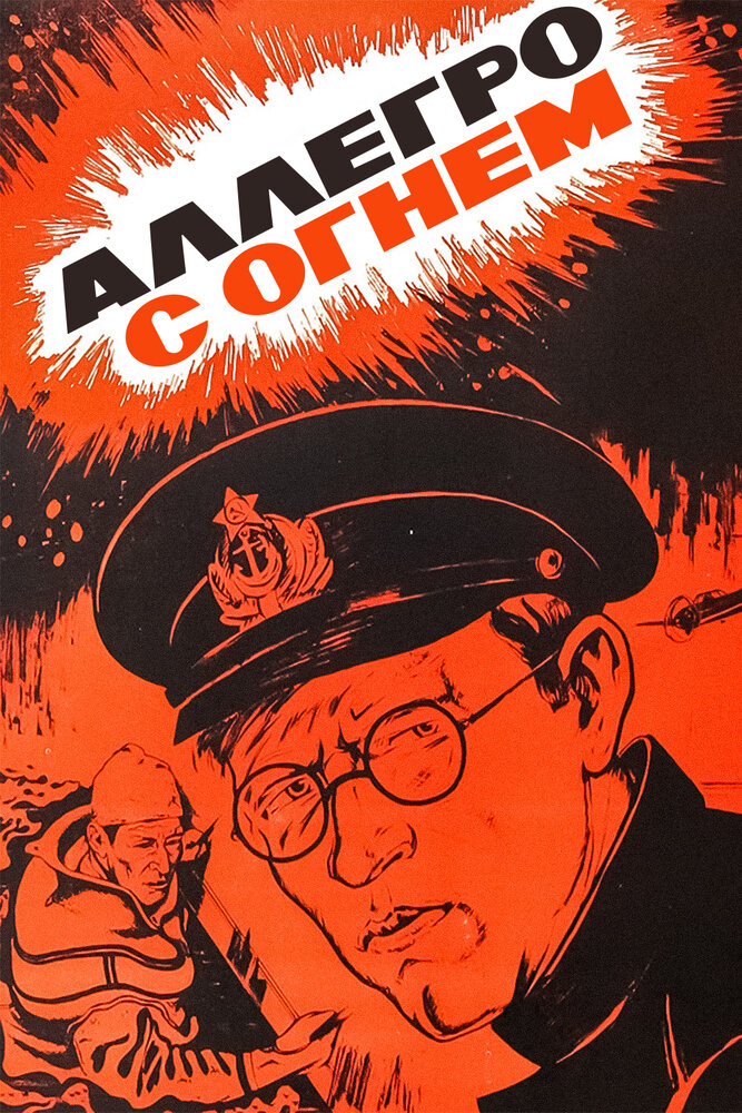 Аллегро с огнем (1979) постер