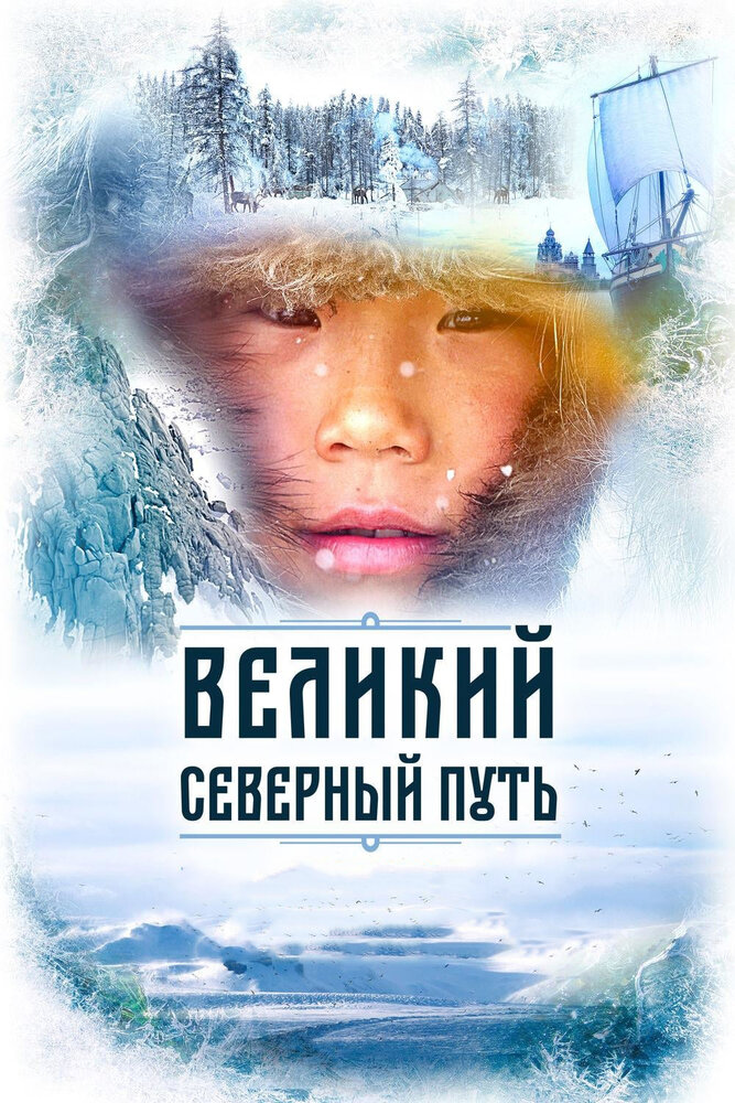 Великий северный путь (2019) постер