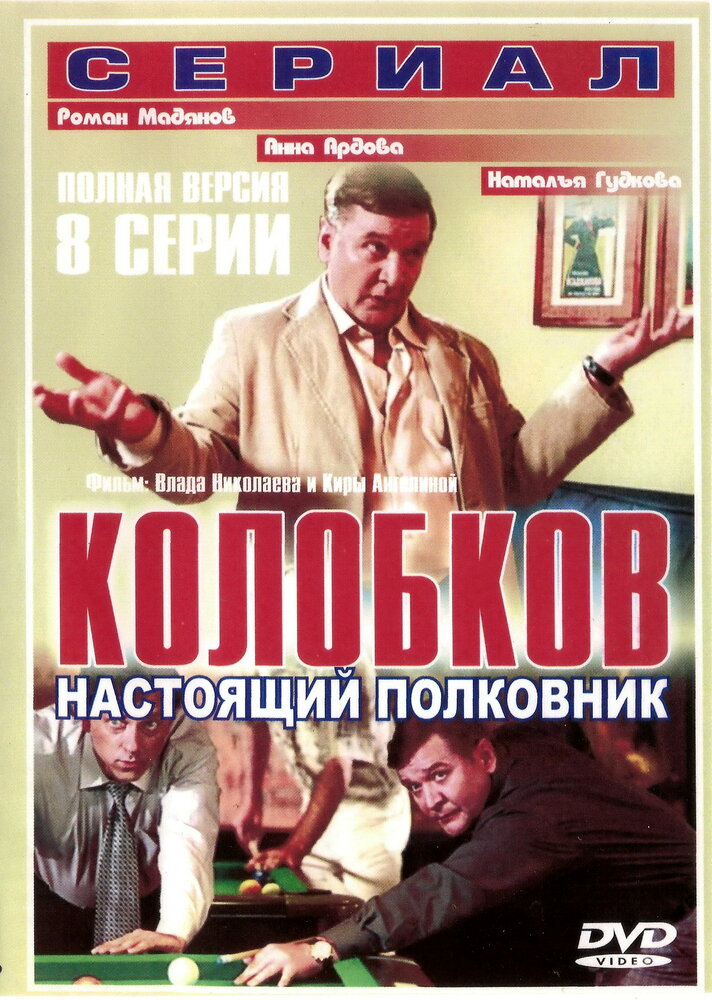 Колобков. Настоящий полковник! (2007) постер
