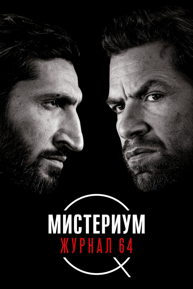 Мистериум. Журнал 64 (2018) постер