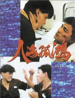 Городские ребята (1989) постер