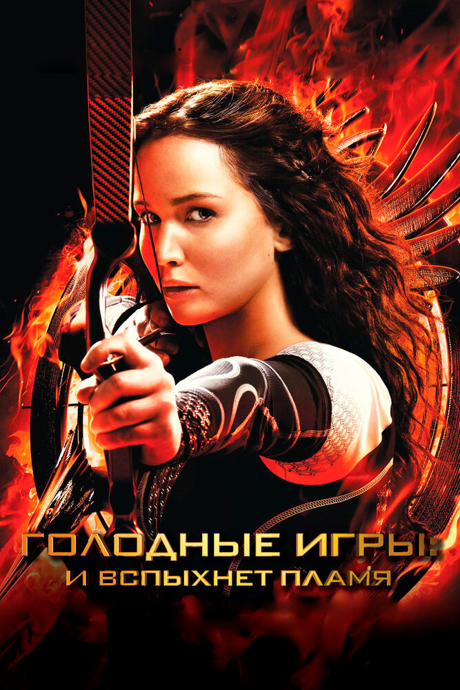 Голодные игры: И вспыхнет пламя (2013) постер
