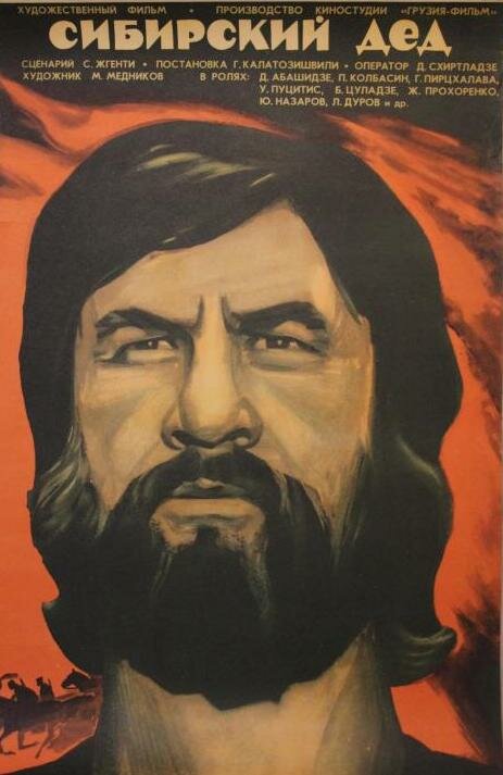 Сибирский дед (1973) постер