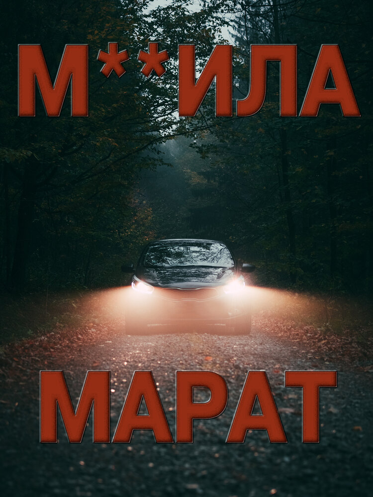 М**ила Марат (2021) постер