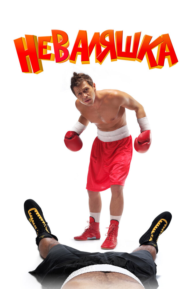 Неваляшка (2007) постер