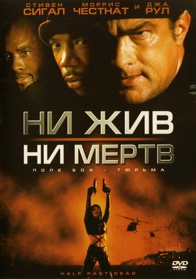 Ни жив, ни мертв (2002) постер