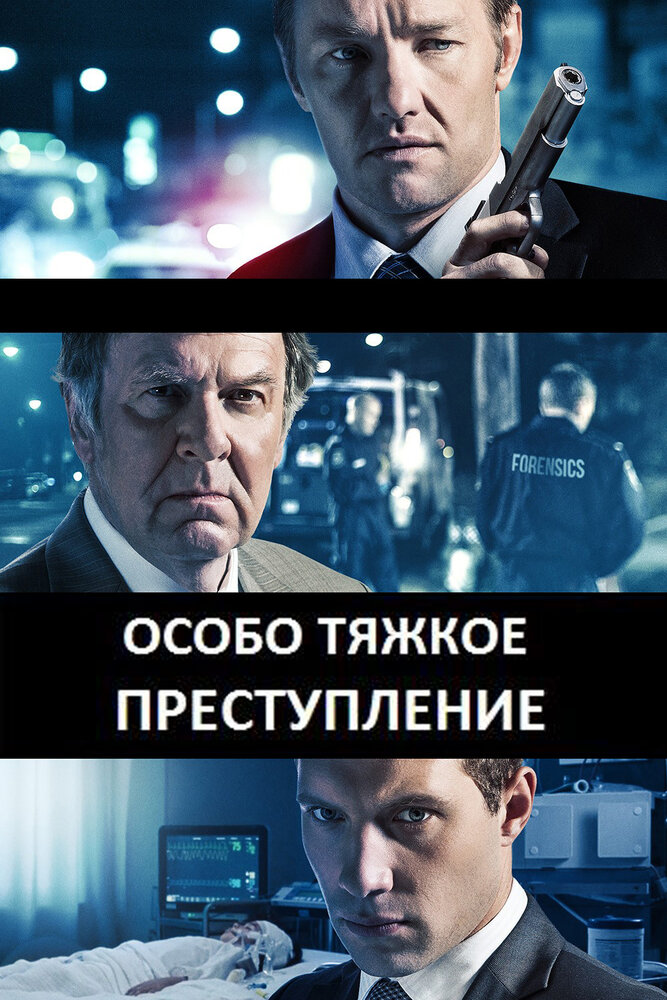 Особо тяжкое преступление (2013) постер